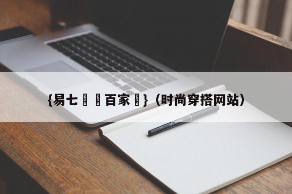 {易七娛樂百家樂}（时尚穿搭网站）
