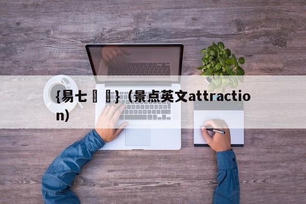 {易七娛樂}（景点英文attraction）