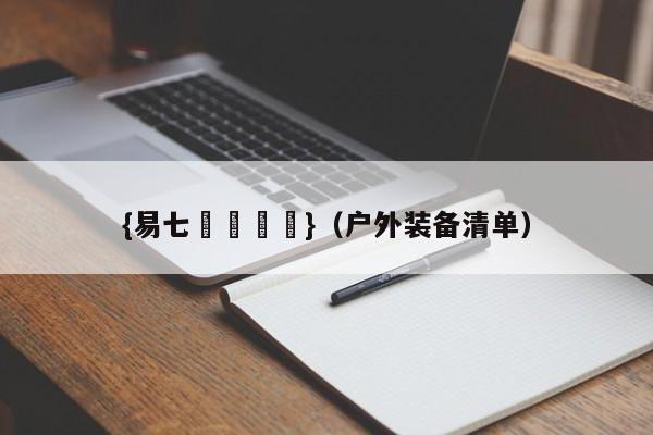 {易七娛樂註冊}（户外装备清单）