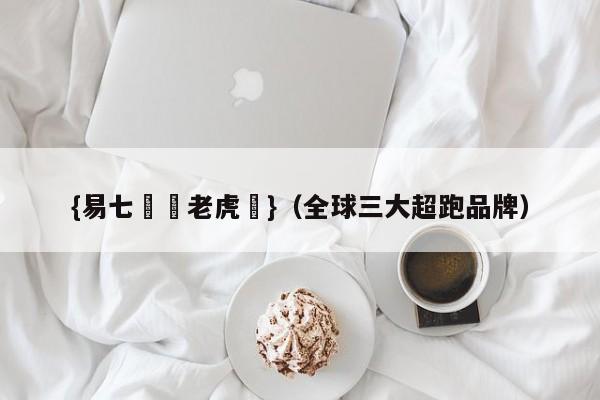 {易七娛樂老虎機}（全球三大超跑品牌）
