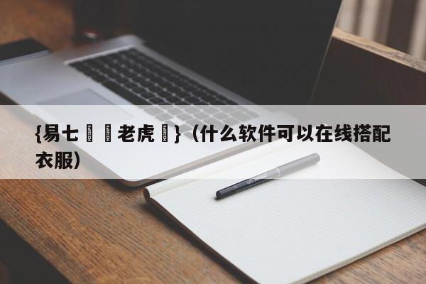 {易七娛樂老虎機}（什么软件可以在线搭配衣服）