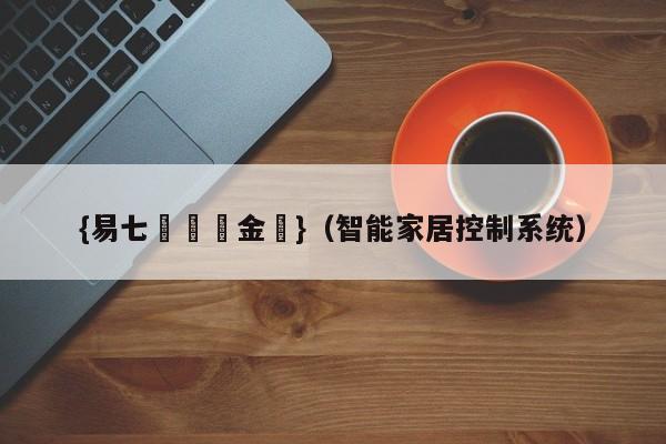 {易七娛樂現金網}（智能家居控制系统）