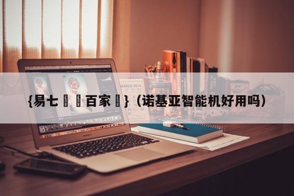 {易七娛樂百家樂}（诺基亚智能机好用吗）
