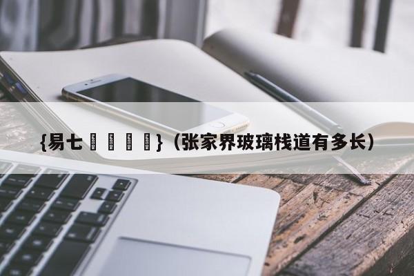 {易七娛樂註冊}（张家界玻璃栈道有多长）