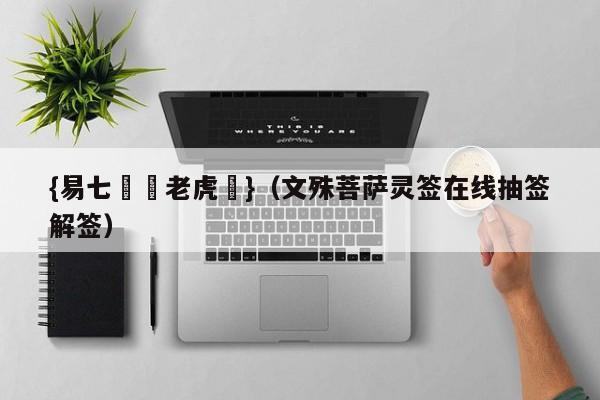 {易七娛樂老虎機}（文殊菩萨灵签在线抽签解签）