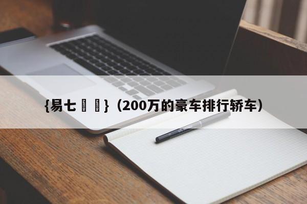 {易七娛樂}（200万的豪车排行轿车）