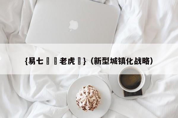 {易七娛樂老虎機}（新型城镇化战略）