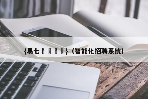 {易七娛樂註冊}（智能化招聘系统）