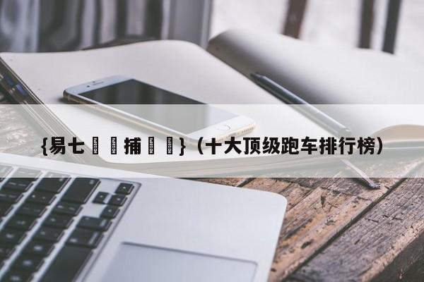 {易七娛樂捕魚機}（十大顶级跑车排行榜）