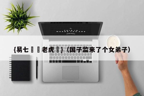 {易七娛樂老虎機}（国子监来了个女弟子）