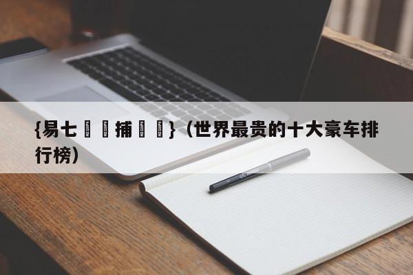 {易七娛樂捕魚機}（世界最贵的十大豪车排行榜）