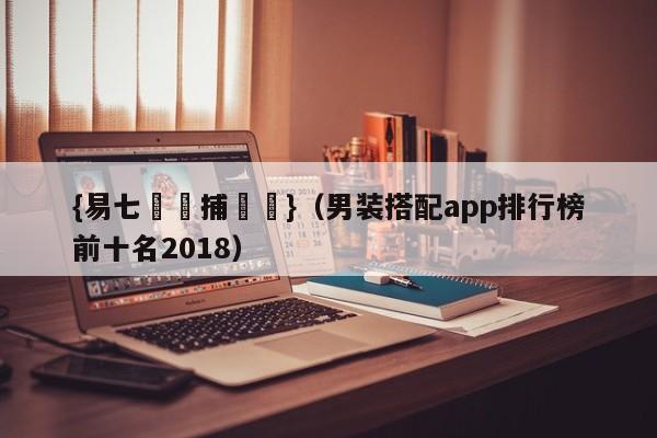 {易七娛樂捕魚機}（男装搭配app排行榜前十名2018）