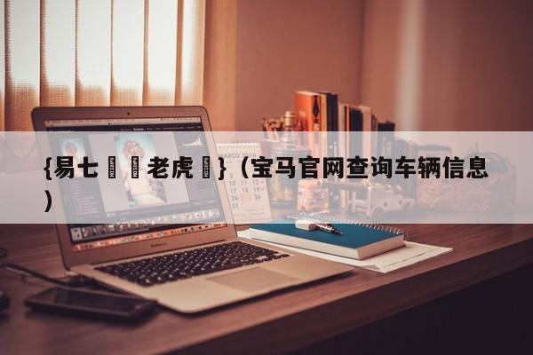 {易七娛樂老虎機}（宝马官网查询车辆信息）