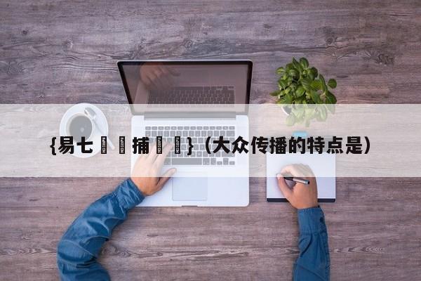 {易七娛樂捕魚機}（大众传播的特点是）