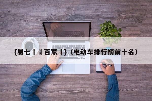 {易七娛樂百家樂}（电动车排行榜前十名）