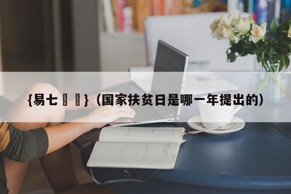 {易七娛樂}（国家扶贫日是哪一年提出的）