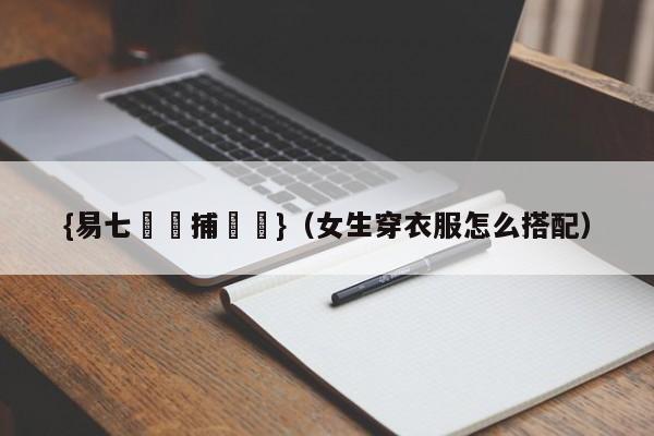 {易七娛樂捕魚機}（女生穿衣服怎么搭配）