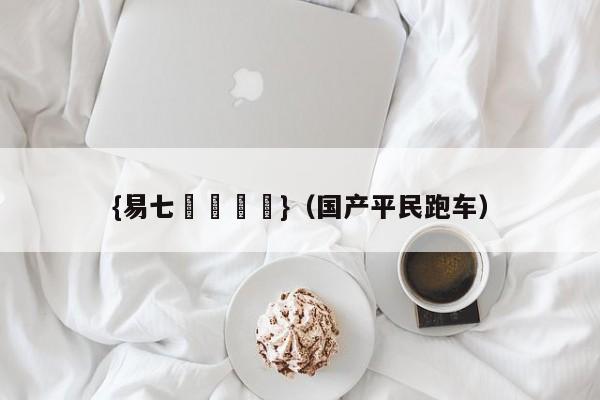 {易七娛樂註冊}（国产平民跑车）