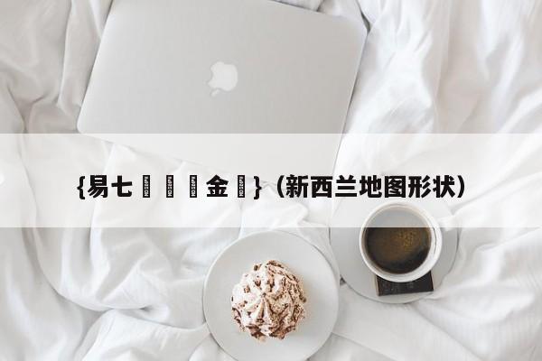 {易七娛樂現金網}（新西兰地图形状）