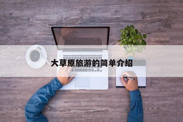 大草原旅游的简单介绍