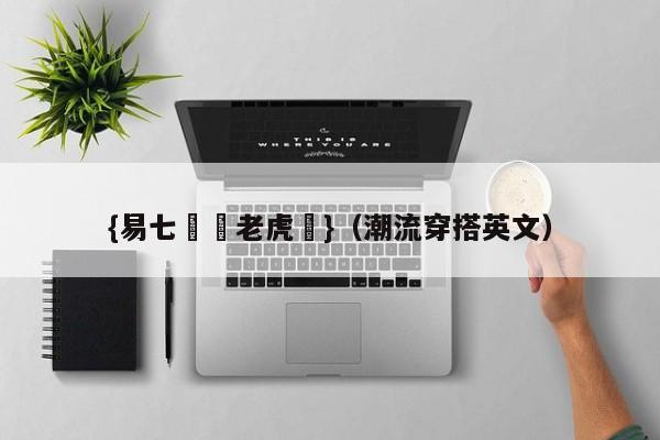 {易七娛樂老虎機}（潮流穿搭英文）