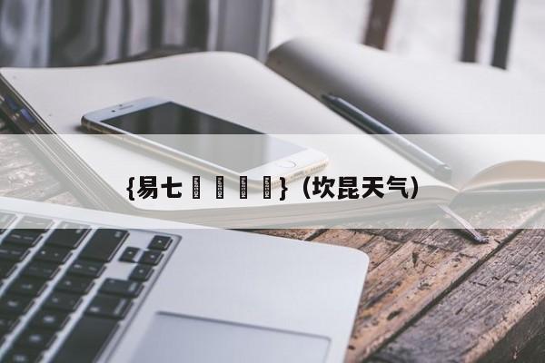 {易七娛樂註冊}（坎昆天气）