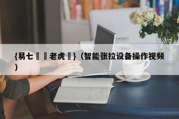 {易七娛樂老虎機}（智能张拉设备操作视频）