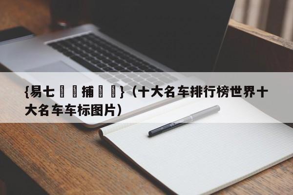 {易七娛樂捕魚機}（十大名车排行榜世界十大名车车标图片）