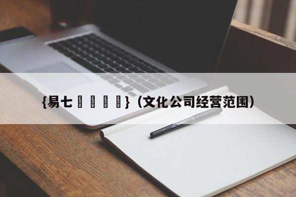 {易七娛樂註冊}（文化公司经营范围）