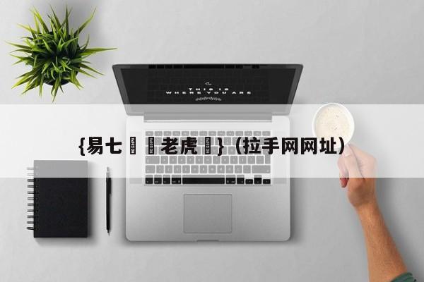 {易七娛樂老虎機}（拉手网网址）