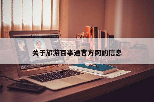 关于旅游百事通官方网的信息