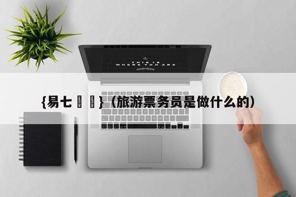 {易七娛樂}（旅游票务员是做什么的）