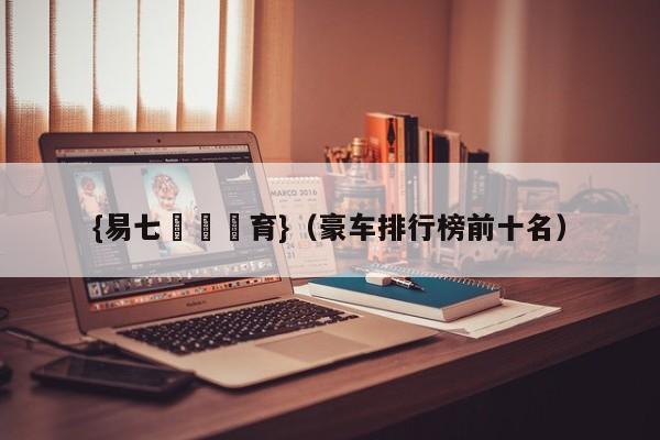 {易七娛樂體育}（豪车排行榜前十名）