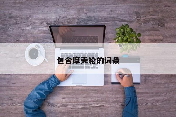 包含摩天轮的词条
