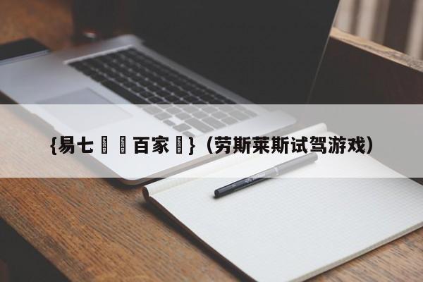 {易七娛樂百家樂}（劳斯莱斯试驾游戏）