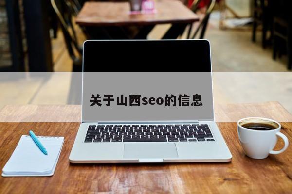 关于山西seo的信息