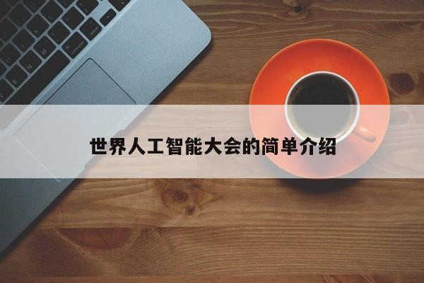 世界人工智能大会的简单介绍