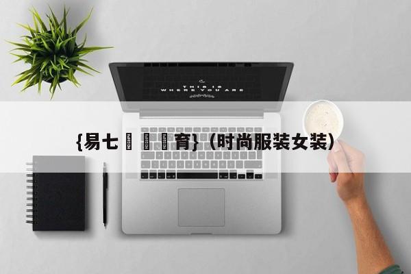 {易七娛樂體育}（时尚服装女装）