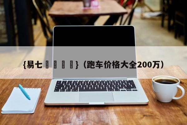 {易七娛樂註冊}（跑车价格大全200万）