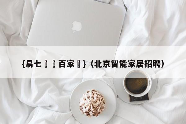 {易七娛樂百家樂}（北京智能家居招聘）