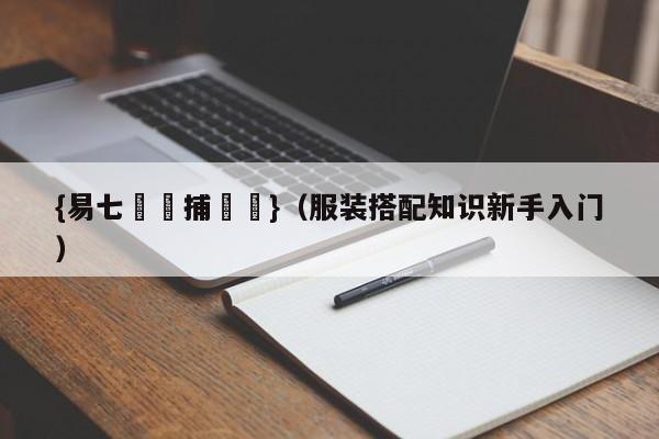 {易七娛樂捕魚機}（服装搭配知识新手入门）