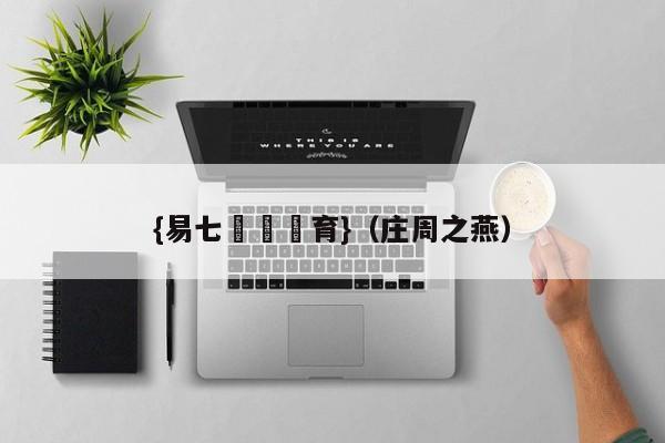{易七娛樂體育}（庄周之燕）