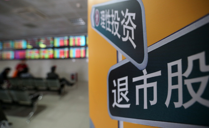 2016:强制退市制度逐渐发威
