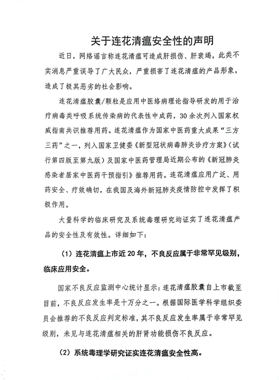 关于连花清瘟，以岭药业紧急澄清！